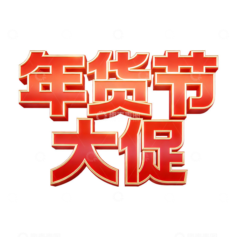 高清大图下载【趣麦麦图】-大促艺术字体