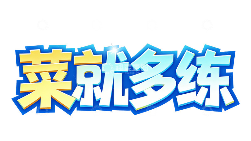 高清大图下载【趣麦麦图】多元风格的趣味游戏文字1