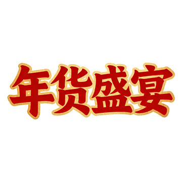 毛笔字艺术体