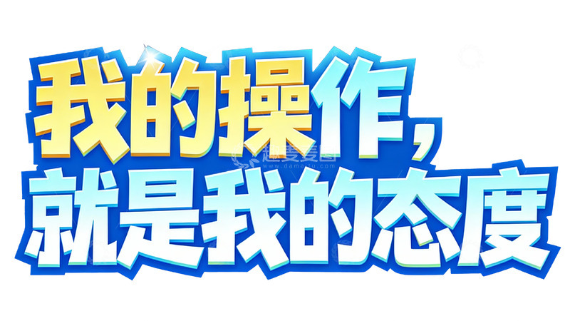高清大图下载【趣麦麦图】多元风格的趣味游戏文字3