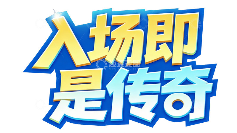 高清大图下载【趣麦麦图】多元风格的趣味游戏文字2