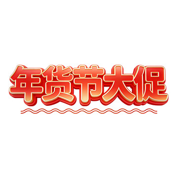 年货节艺术字