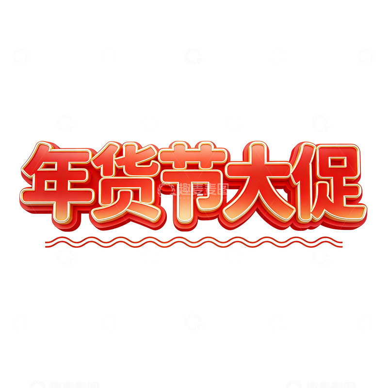 高清大图下载【趣麦麦图】-年货节艺术字