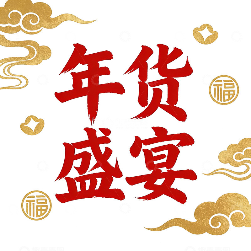 高清大图下载【趣麦麦图】年货盛宴字体