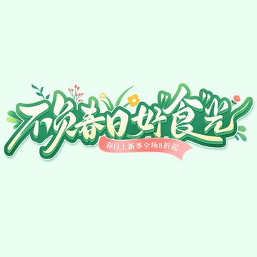 春季不负春日好食光促销立体手写艺术字