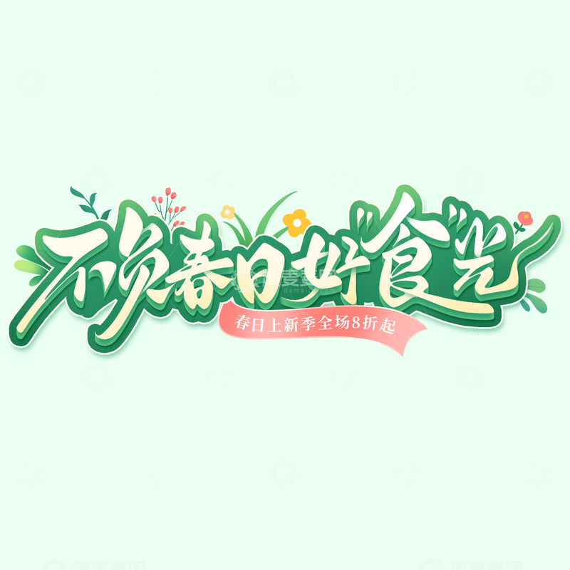 源文件下载【趣麦麦图】春季不负春日好食光促销立体手写艺术字