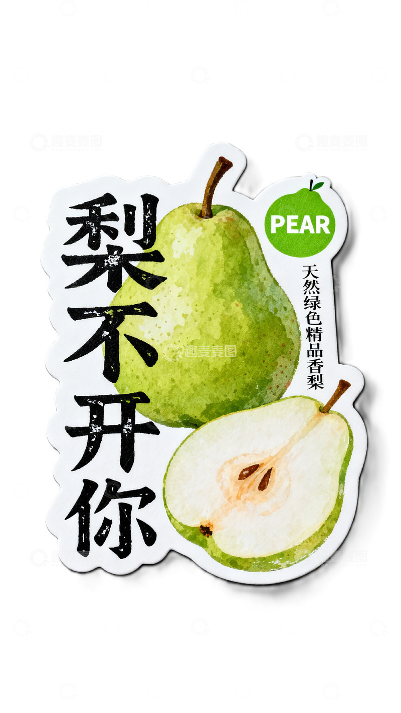 高清大图下载【趣麦麦图】梨不开你精美标签设计