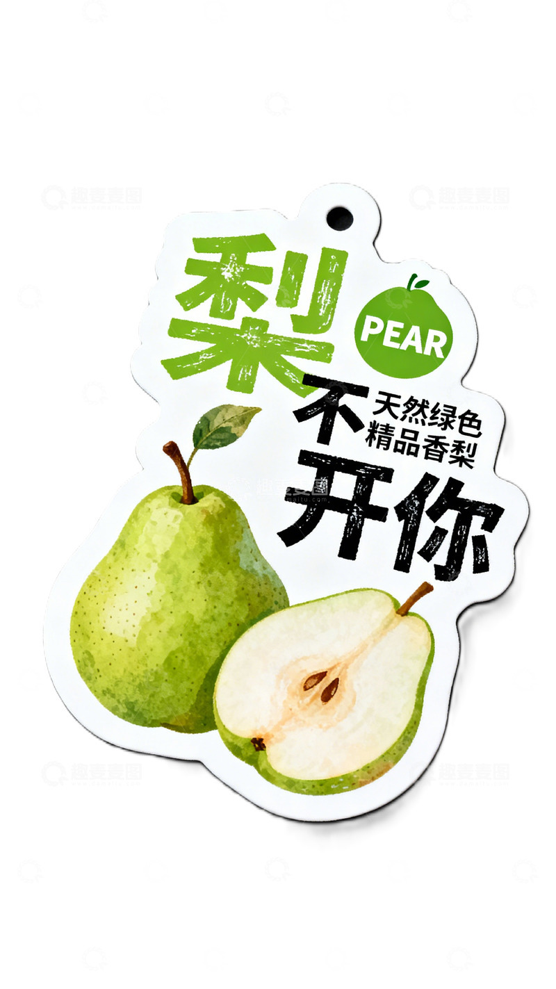 高清大图下载【趣麦麦图】清新绿色梨子标签设计