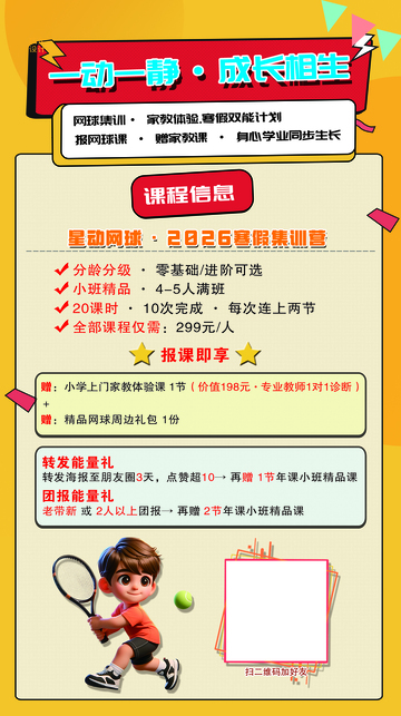 网球培训寒假集训营海报