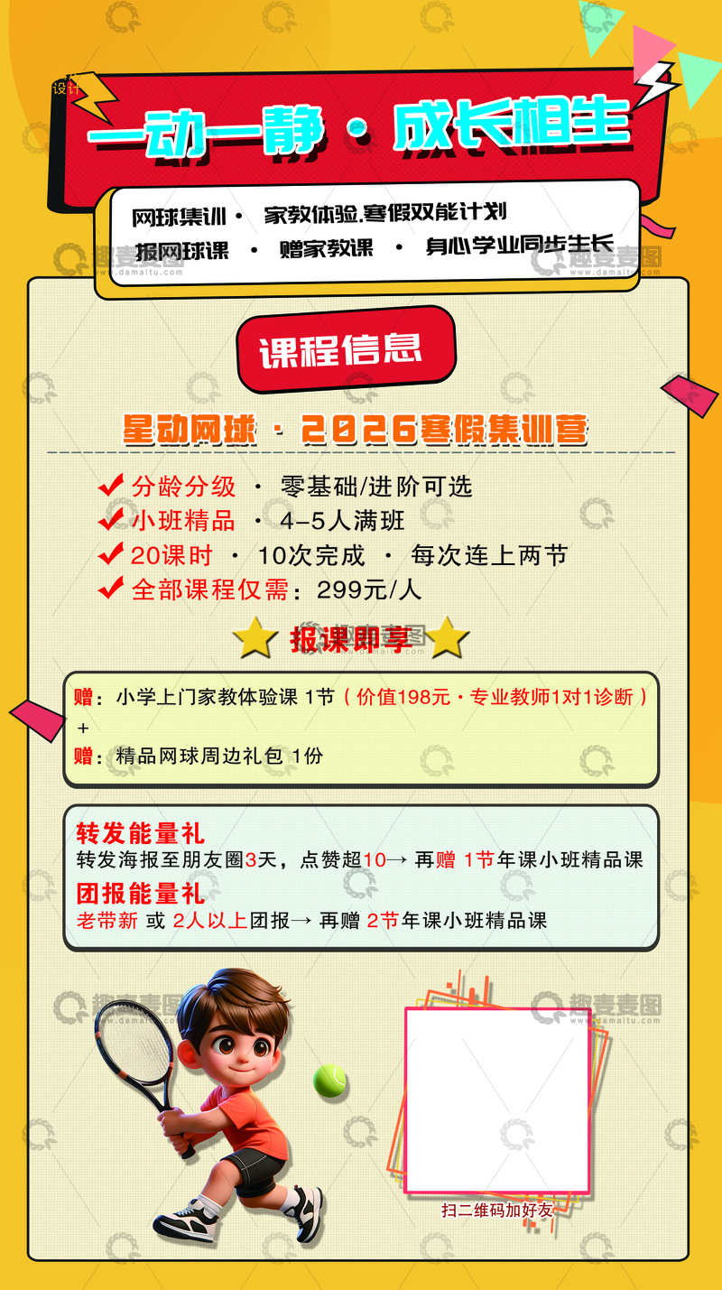 源文件下载【趣麦麦图】-网球培训寒假集训营海报