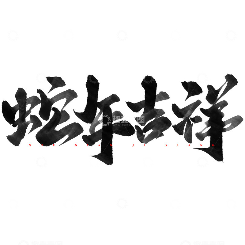 源文件下载【趣麦麦图】-蛇年吉祥蛇年中国风书法宣传文案