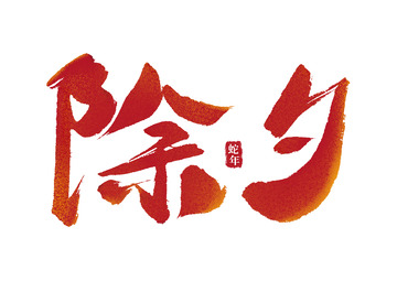 除夕手写国潮毛笔艺术免扣字体