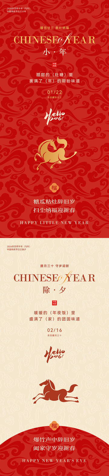 2026马年小年除夕节日海报