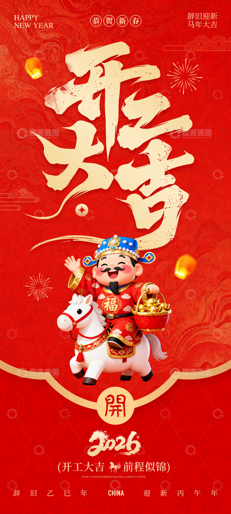 源文件下载【趣麦麦图】-开工大吉海报2