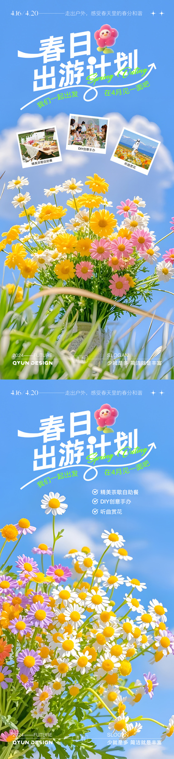 春日踏青活动海报
