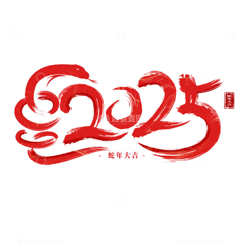 源文件下载【趣麦麦图】喜庆中国风毛笔字2025新春艺术字标题