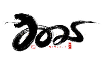 手写原创2025蛇年主题海报展板装饰元素
