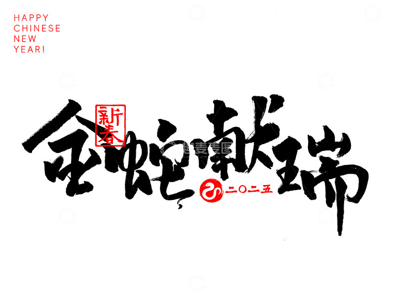 源文件下载【趣麦麦图】-2025蛇年新年手写春节书法毛笔字体