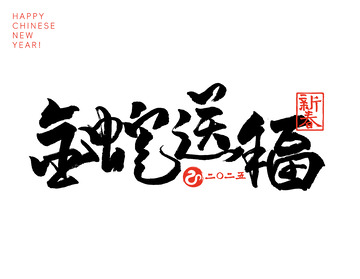 蛇年新年手写春节书法毛笔字体