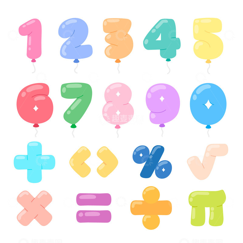 源文件下载【趣麦麦图】彩色气球数字与数学符号
