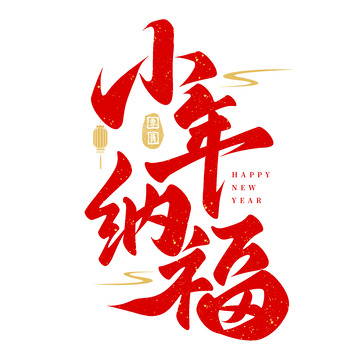 小年纳福小年团圆毛笔手写艺术字
