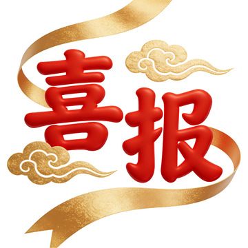 金红喜报庆祝胜利素材