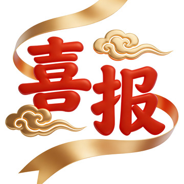 喜报金色云彩装饰图案