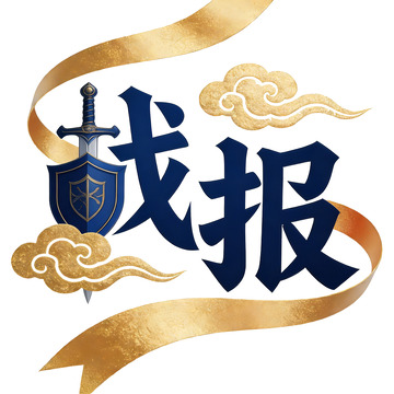 戈报战斗胜利喜讯