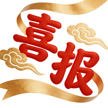 喜报祥云金色庆祝图案