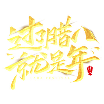 过了腊八就是年腊八节毛笔书法手写艺术字