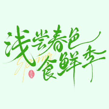 春日美食文案浅尝春色食鲜季手写文艺艺术字