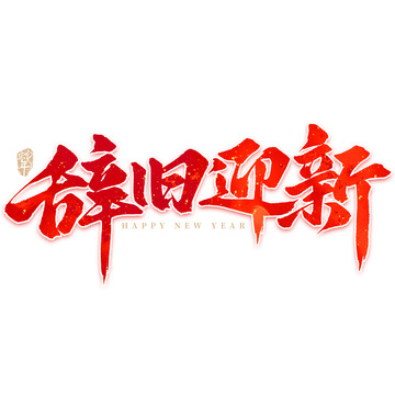 辞旧迎新2025元旦节手写毛笔标题艺术字