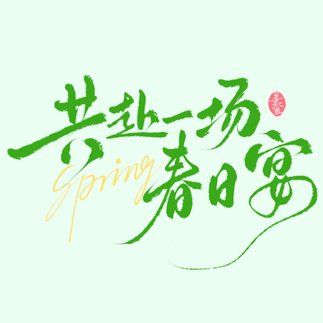 春日美食文案共赴一场春日宴手写文艺艺术字