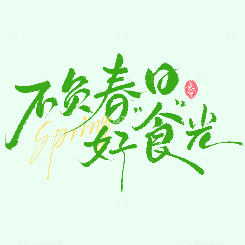 源文件下载【趣麦麦图】-春日美食文案不负春日好食光手写文艺艺术字