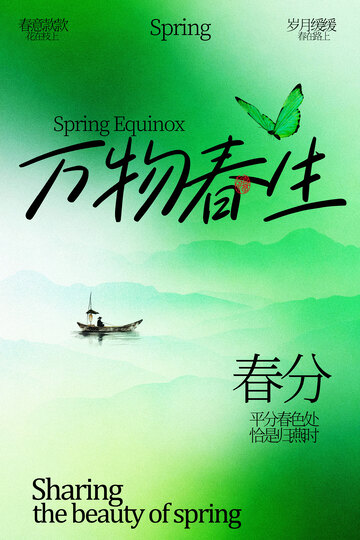 春分绿色简约云雾活动海报