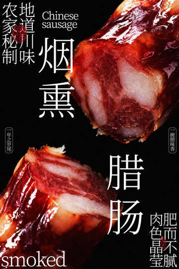 烟熏腊肠美食活动海报