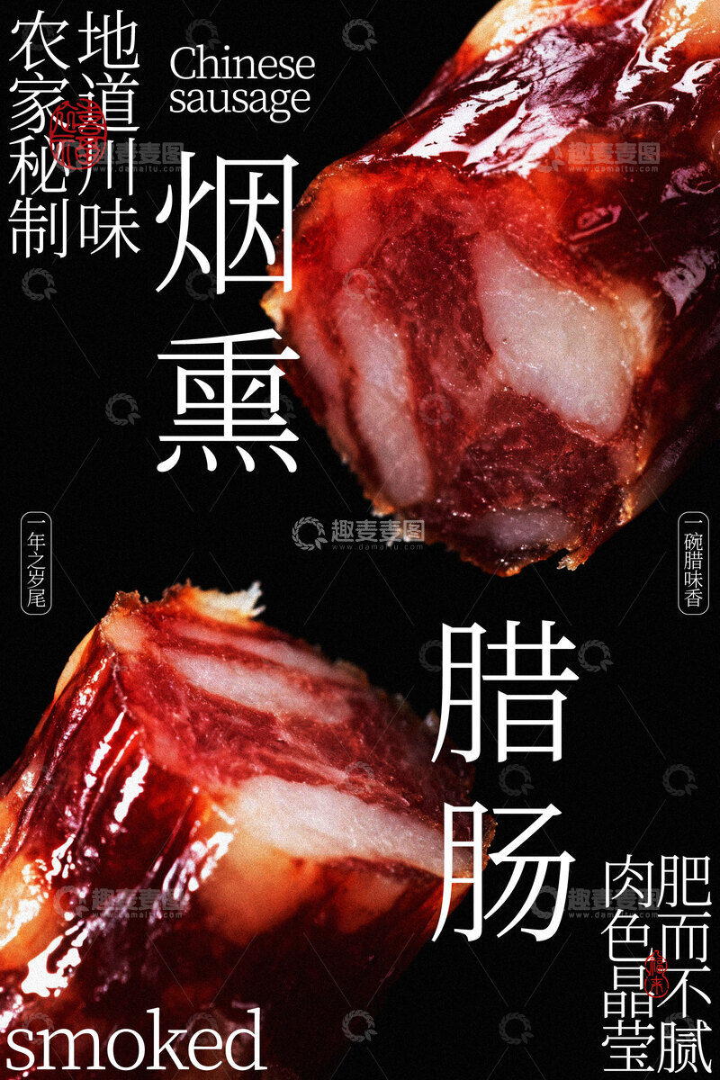 源文件下载【趣麦麦图】烟熏腊肠美食活动海报
