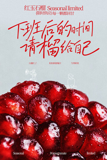 红玉石榴水果新鲜海报
