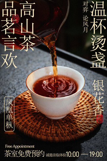 凤凰单枞茶饮饮品海报
