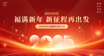 红色大气中国风2025新春商务年会展板