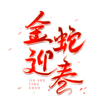 金蛇迎春新年标题手写毛笔红色艺术字