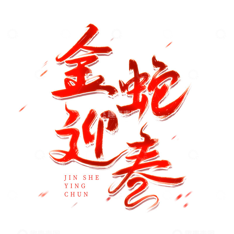 源文件下载【趣麦麦图】金蛇迎春新年标题手写毛笔红色艺术字