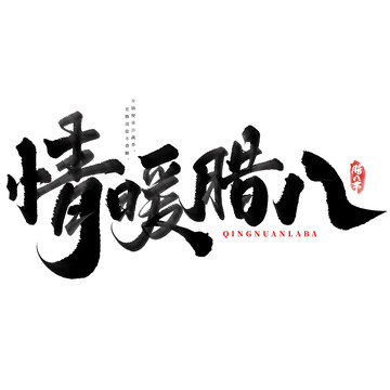 情暖腊八腊八节手写书法标题字体