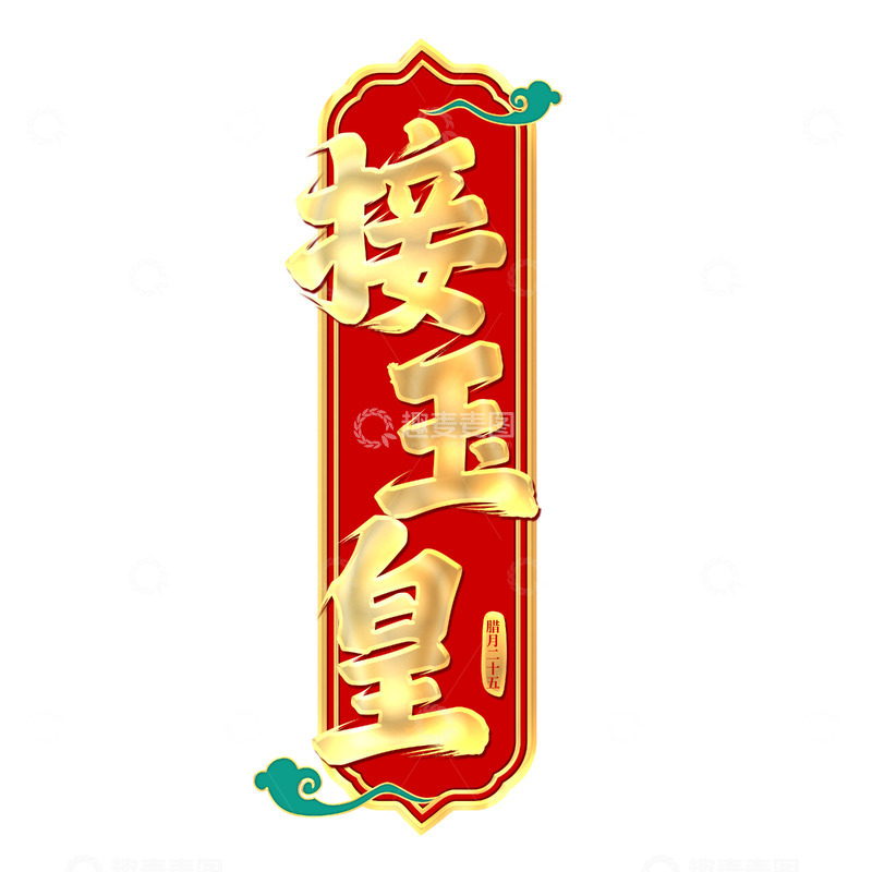 源文件下载【趣麦麦图】接玉皇书法艺术字