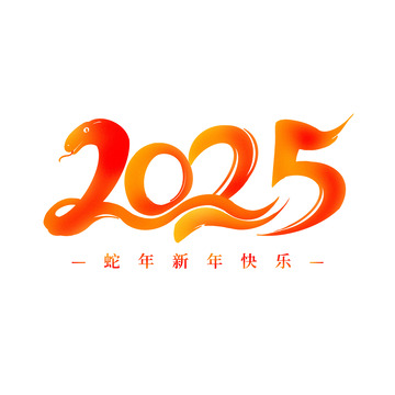 蛇年喜庆2025渐变新春标题字体