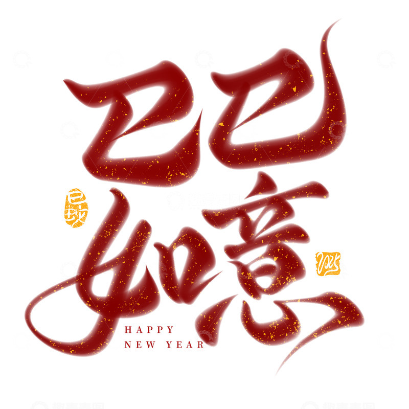 源文件下载【趣麦麦图】巳巳如意2025蛇年春晚手写毛笔艺术字