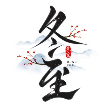 国潮传统节气冬至节气毛笔手写艺术字