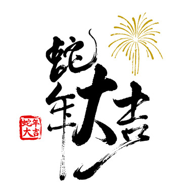 蛇年大吉毛笔字