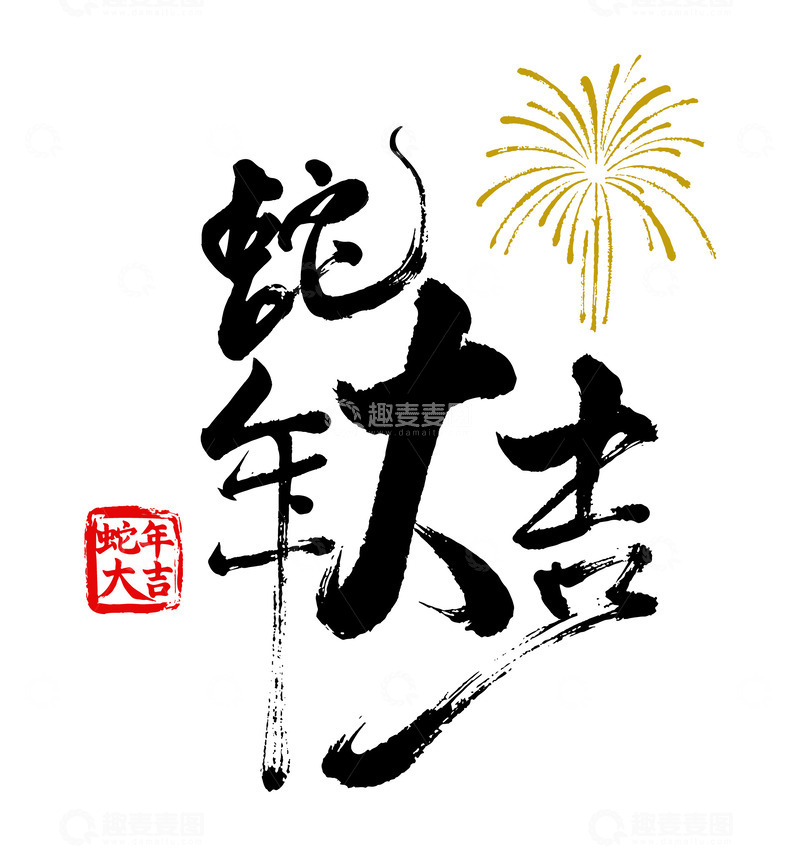 源文件下载【趣麦麦图】蛇年大吉毛笔字