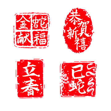 春节印章立春蛇年2025书法春节国风